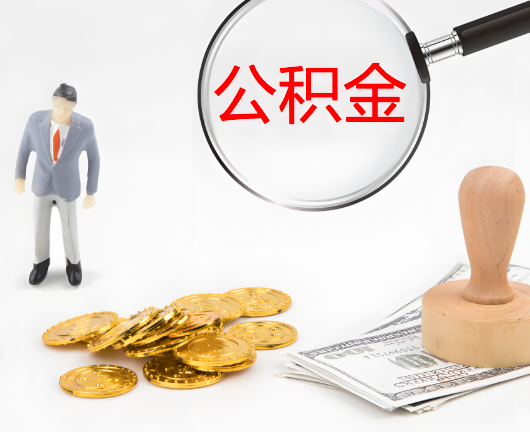 乌苏公积金封存后是可以代办的，但需要满足一定的条件。