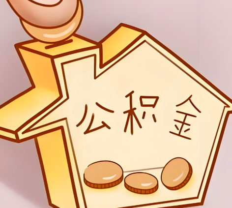 乌苏封存的公积金多久是期满？提取流程是什么？