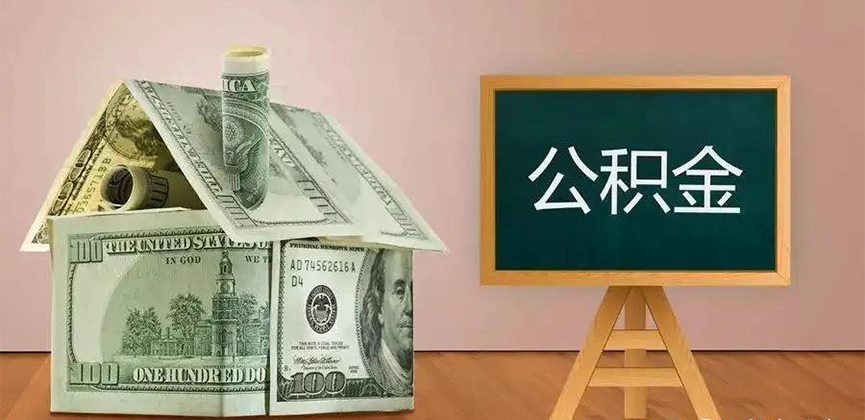 乌苏公积金代办加急